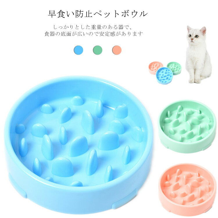 しっかりとした重量のある器で、食器の底面が広いので安定感があります。猫ちゃんがひっくり返して食べてしまうこともありません。猫ちゃんの早食いによる嘔吐を抑制し、慌てて食べてしまうことによる食べこぼしも防ぎます。おやつをあげる時にもピッタリです。猫ちゃんが遊びながら食べることができ、好奇心旺盛な猫ちゃんのストレス解消にもなります。選べるシンプル3カラーをご用意しました。愛猫家の方への贈り物にも喜ばれます。 サイズワンサイズサイズについての説明サイズ：約 19.5*20*5cm 重さ 約 200g素材プラスチック色ピンク ブルー グリーン備考注意★洗濯時、色落ちがございます。他の物とのお洗濯もお控えくださいませ。湿気を含んだ状態や水を含んだまま放置しないでください。この製品は洗濯で若干縮むことがあります。洗濯機は使用できません。※ベージュ×モカのみ使用糸の関係上、風合いが少々異なります。 ●綿混合商品は洗濯時に多少縮む事がございます。 ●本製品は生産過程におきまして、生地を織る際の糸の継ぎ目や多少のほつれが生じることがありまが、品質上は問題ありません。また、生地の織りに他繊維が混紡している場合もございます。▼色落ちの恐れがございますので、他のものとは分けて洗濯してください。▼タンブラー乾燥はお避け下さい。▼洗濯の際は他の物と区別して、漂白剤を避け、手洗いを お勧めします。