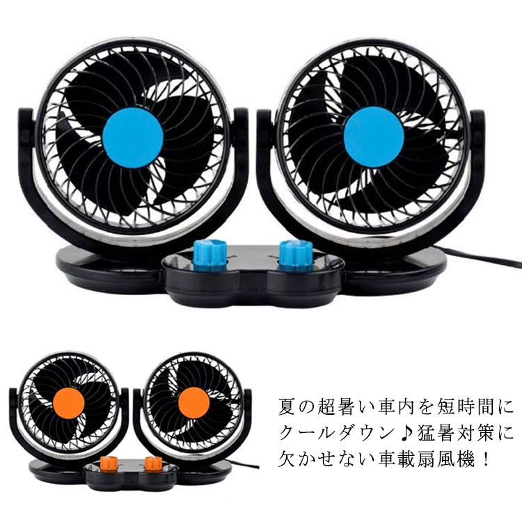 車載 扇風機 ツインファン 角度調整自由 12V 24V カーファン 強風量 風量調節可能 涼しい 車用 扇風機 サーキュレーター 車内暑さ対策 普通車 トラック 省エネ カー用品
