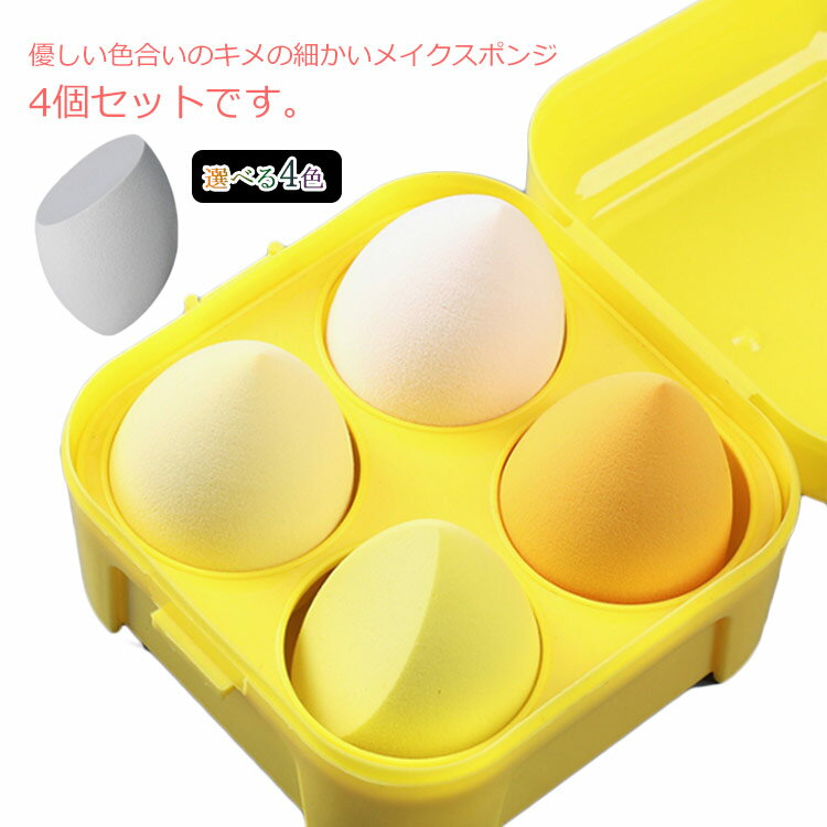 メイクスポンジ 4個セット スポンジパフ 4個入り 立体型 しずく型 斜めカット 多機能 水で膨らむ パフ メイク道具 送料無料 化粧用具 化粧パフ 化粧スポン...
