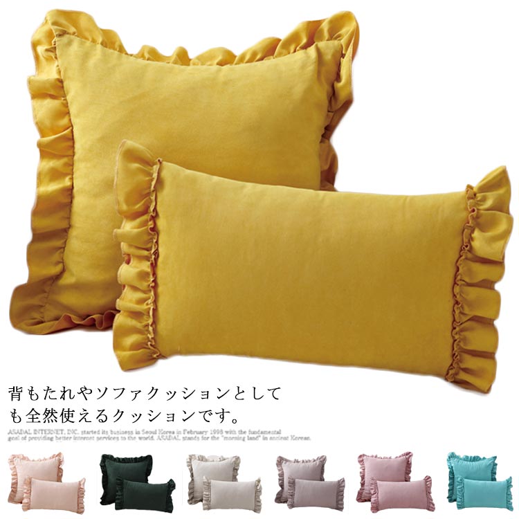 クッション 抱き枕 45*45cm 30*50cm カバー+中綿 北欧 おしゃれ フリル 無地 ソファ背当て 装飾枕 部屋飾り 座布団 車用 ベッド用 昼休み 取り外しカバー インテリア