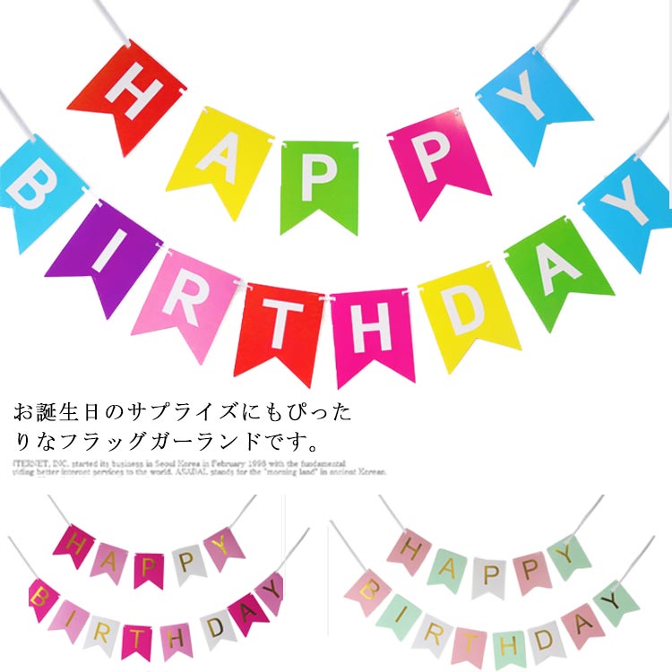 お誕生日のサプライズにもぴったりなフラッグガーランドです。明るい色でどこに装飾しても、お祝いの雰囲気を簡単に盛り上げられます！お子様やお友達、大切な人の大切な記念日を華やかに彩ります。簡単に配置できるので、シンプルな写真背景としても使用できます。 サイズフリーサイズサイズについての説明フリーサイズ素材紙製色カラ-1 カラ-2 カラ-3 カラ-4 カラ-5 カラ-6 カラ-7 カラ-8 カラ-9 カラ-10 カラ-11 カラ-12 カラ-13 カラ-14 カラ-15備考注意★洗濯時、色落ちがございます。他の物とのお洗濯もお控えくださいませ。湿気を含んだ状態や水を含んだまま放置しないでください。この製品は洗濯で若干縮むことがあります。洗濯機は使用できません。※ベージュ×モカのみ使用糸の関係上、風合いが少々異なります。 ●綿混合商品は洗濯時に多少縮む事がございます。 ●本製品は生産過程におきまして、生地を織る際の糸の継ぎ目や多少のほつれが生じることがありまが、品質上は問題ありません。また、生地の織りに他繊維が混紡している場合もございます。▼色落ちの恐れがございますので、他のものとは分けて洗濯してください。▼タンブラー乾燥はお避け下さい。▼洗濯の際は他の物と区別して、漂白剤を避け、手洗いを お勧めします。