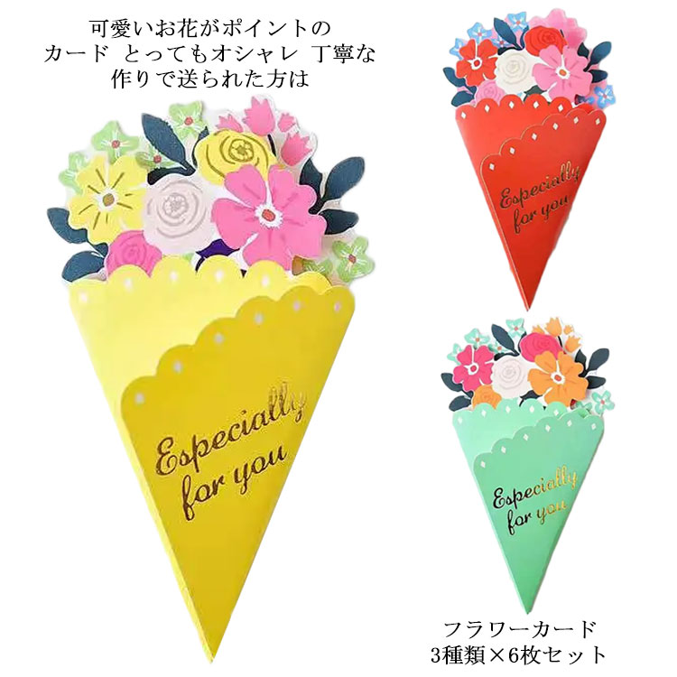 【6枚セット】 グリーティングカード ブーケカード 花 フラワー カード 手紙 お祝い 出産祝い 誕生日 結婚 父の日 母の日 ギフト 花束 誕生日カード バー...