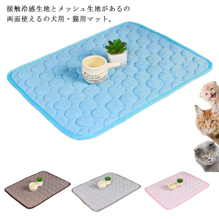 小型犬 子犬 犬用 猫用 ペット 冷感マット 涼感ベッド ひんやり 冷却マット クールマットシート 夏用 接触冷感 熱中症対策 暑さ対策 両面使える メッシュ 柔らかい 夏バテ防止 冷たい 犬用品 寝具 マットのサムネイル
