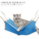 猫ハンモック フック付き メッシュ キャットハンモック 夏用 通気性抜群 ひんやり 角型 ペットハンモック 猫ベッド キャットベッド 水洗い ねこ ネコ ケージ...