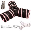 猫おもちゃ 猫トンネル Y型トンネル 3穴 三通 キャットトンネル 折りたたみ式 一人遊び ボール付き 鈴付き 猫遊宅 ストレス発散 運動不..