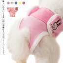 犬用マナーパンツ おむつカバー 生理パンツ 小型犬 中型犬用 女の子 ドッグウェア サニタリーパンツ マナーウェア トイレ用品 マナーベルト マーキング防止 介...