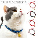 猫 首輪 鈴付き 子猫 〜成猫まで ひも 柔らかい 綿 カラフル 和風 おしゃれ かわいい 安全 痛くない 軽量 猫用首輪 ペット首輪 送料無料 犬猫兼用 フェ...