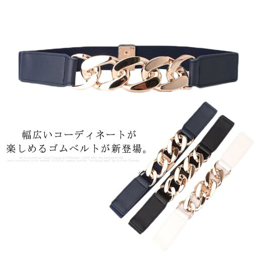 ゴムベルト サッシュベルト ウエストマーク レディース 女性 女子 チェーン ストレッチ 伸縮 ファッション小物 服飾雑貨 パンク風 カジュアル お洒落 送料無料 ゴムベルト サッシュベルト ウエストマーク レディース 女性 女子 チェーン ストレッチ 伸縮 ファッション小物 服飾雑貨 パンク風 カジュアル お洒落 送料無料