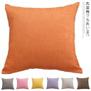 送料無料 クッションカバー 北欧 クッション ソファ カバー 30×50cm 40×40cm 45×45cm 洗濯機 丸洗い 北欧 カラバリ ファブリック 無地...