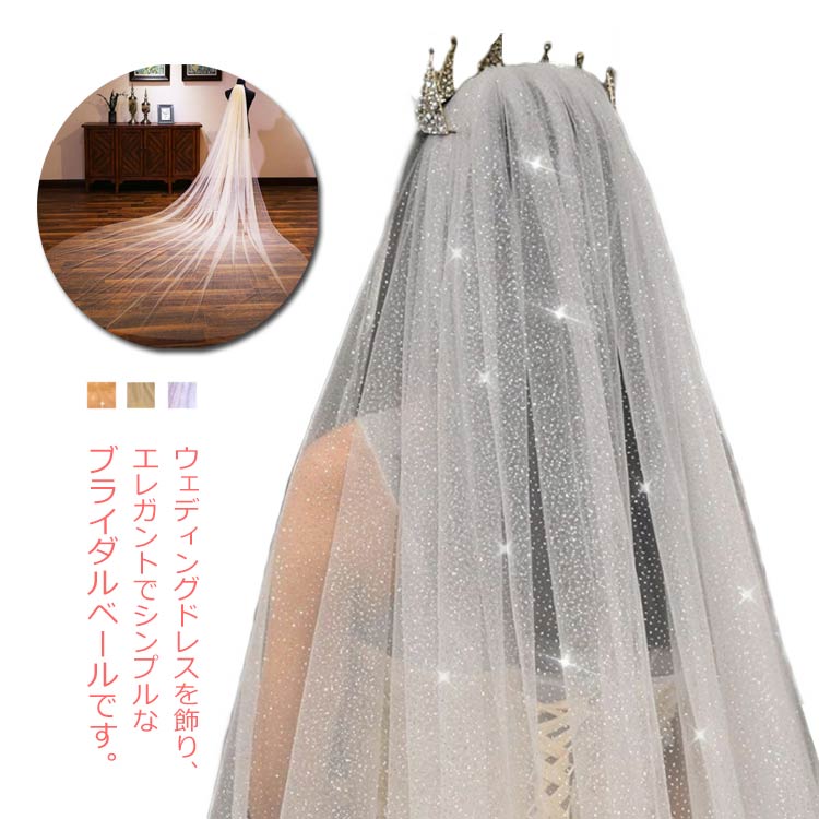 ウエディングベール コーム付き ロングベール 結婚式 櫛付き レース 披露宴 花嫁ベール 3m ブライダル 婚礼 キラキラ 華やか ホワイト シャンパン 撮影 単層 ゴージャス ベール