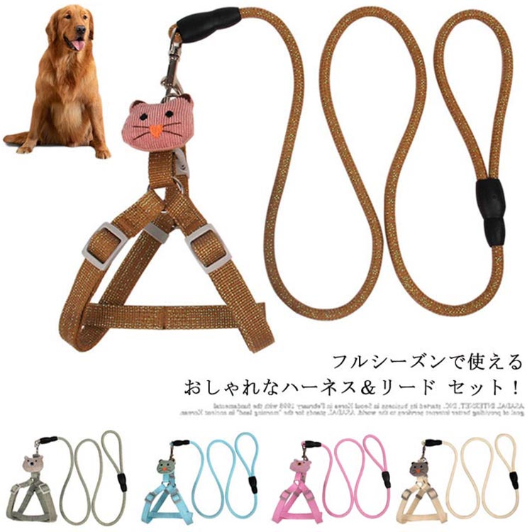 ペット用品 ハーネス リードセット 猫用 小型犬 ドッグウェア 胴輪 中型犬 犬服 牽引縄 犬用 お洒落 牽引ロープ 2点セット サイズ調整可能 お出かけ お散...