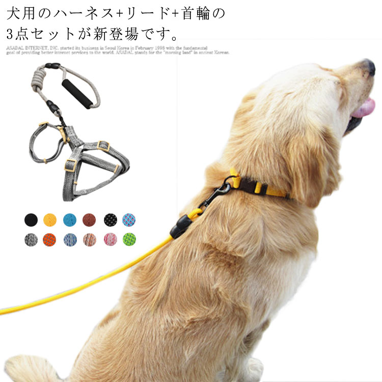 ペット用品 ハーネス 首輪 リード 猫用 小型犬 ドッグウェア 胴輪 中型犬 犬服 牽引縄 犬用 お洒落 牽引ロープ 3点セット サイズ調整可能 お出かけ お散歩 送料無料