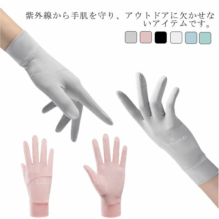 紫外線から手肌を守り、アウトドアに欠かせないアイテムです。肌に優しい冷感材質を採用し、ひんやりとした着心地を体感できる。差し指や親指は指出し縫製タイプですので、着用時にスマホやタブレットの操作が可能！手ひらにはメッシュデザインなので、蒸れなく，夏でも快適ご使用いただけます。夏場のuvカット手袋としてはもちろん、室内の冷え取り対策にもオススメです。 サイズフリーサイズサイズについての説明フリーサイズ：18.5×9cm素材ポリエステル色ピンク グレー ブラック ホワイト ブルー グリーン備考注意★洗濯時、色落ちがございます。他の物とのお洗濯もお控えくださいませ。湿気を含んだ状態や水を含んだまま放置しないでください。この製品は洗濯で若干縮むことがあります。洗濯機は使用できません。※ベージュ×モカのみ使用糸の関係上、風合いが少々異なります。 ●綿混合商品は洗濯時に多少縮む事がございます。 ●本製品は生産過程におきまして、生地を織る際の糸の継ぎ目や多少のほつれが生じることがありまが、品質上は問題ありません。また、生地の織りに他繊維が混紡している場合もございます。▼色落ちの恐れがございますので、他のものとは分けて洗濯してください。▼タンブラー乾燥はお避け下さい。▼洗濯の際は他の物と区別して、漂白剤を避け、手洗いを お勧めします。