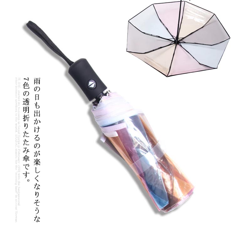 雨傘 透明傘 虹色 折りたたみ ワンタッチ 自動開閉 オーロラ レディース 8本骨 おしゃれ ファッション インスタ映え 雨具 ビニール傘 女性用 7色 大きいサイズ 日傘 晴雨兼用 韓国風 贈り物