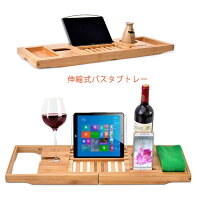 バスタブトレー バステーブル バスタブキャディー 浴槽スタンド 竹製 天然竹製 バスラック バス収納ラック 伸縮可 お風呂用 スマホ ワイン 化粧品置き 半身浴最高