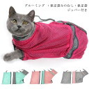 ペットネット 猫 保定袋 みのむし グルーミング お風呂 シャワー 袋 爪切り 保護袋 耳掃除 ファスナー 紐 伸縮 犬 脱走 防止 おちつく 可愛い 柔らかい...