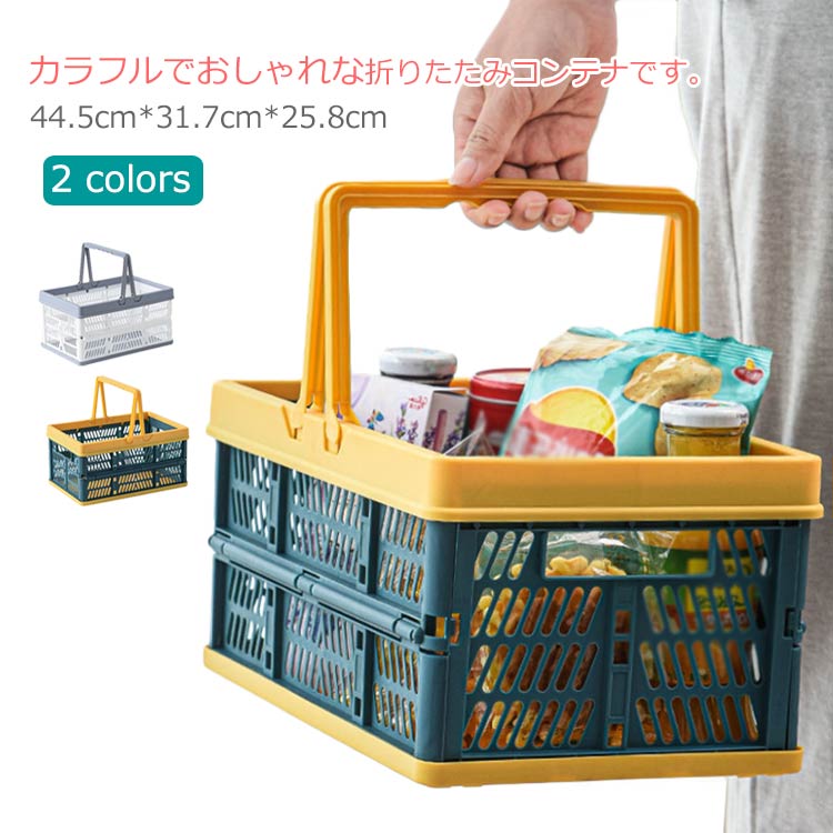 ショッピングバスケット 折りたたみ式 バスケット 買い物カゴ 折り畳み 収納ボックス コンテナボックス バスケット 収納ケース おもちゃ 収納グッズ ボックス コンパクト 省スペース