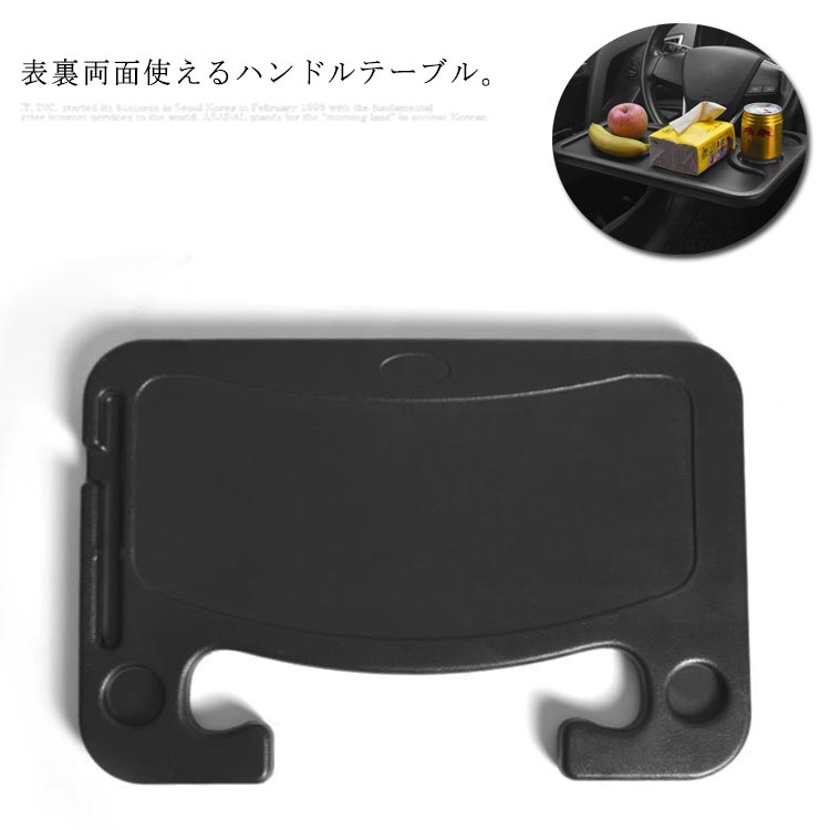 ハンドルテーブル 運転席 トレイ 簡易テーブル 車用品 2WAY 両面使える 車用品 カー用品 カーアクセサリー カートレイ 食事 事務作業 車中泊 パソコン作業