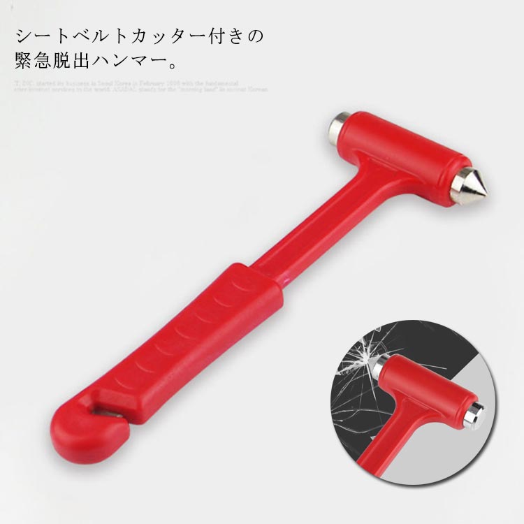 脱出用ハンマー 車 ハンマー 緊急用ハンマー 安全ハンマー 窓ガラスハンマー シートベルトカッター付き 緊急脱出 ハンマー 防災グッズ 自動車 レスキューハンマーのサムネイル