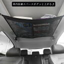 送料無料 車 天井ネット ヘッドスペースネット 天井収納 ル