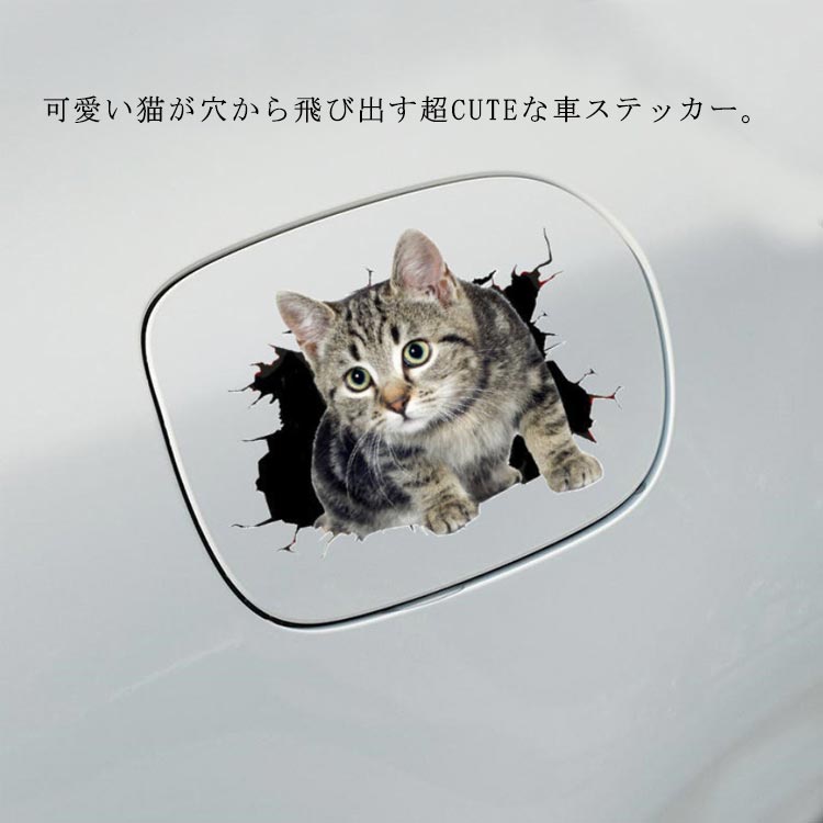 送料無料 カーステッカー 車 ステッカー バイク ステッカー 3D 猫 可愛い 防水 飛び出す猫 壁 インパクト キズ隠し 面白い ウォールステッカー トイレ 剥がせる 冷蔵庫 インテリアシール