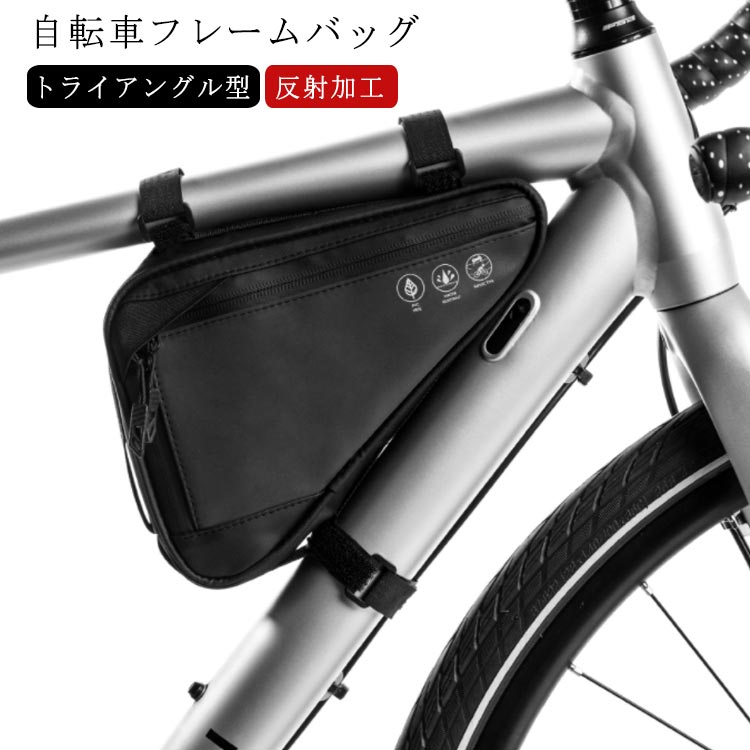 反射加工 自転車 バッグ トップチューブバッグ トライアングル型 自転車 フレーム...