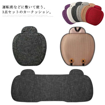 座布団 カークッション 車用品 クッション 麻混 座席シート 通気性 シートカバーシート シートクッション 3点セット 滑り止め 運転 ドライブ ナチュラル