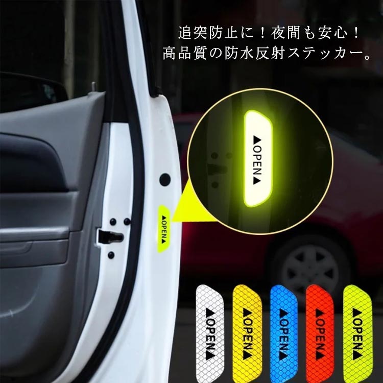反射ステッカー 車ドア 安全警告 リフレクター　シール 4枚セット 夜間視認 防水性　反射板　高輝度　ドアエッジ　車用品　事故防止　安全用品のサムネイル