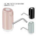 飲料水ポンプ 電動 ウォーターポンプ USB充電 静音 吸水ポンプ 携帯便利 充電式 ディスペンサー 取付簡単 家/学校/オフィスなどに対応