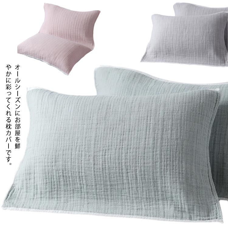 枕カバー 2枚セット 綿100% 無地 4重ガーゼ 柔らかい 家庭用 ピローケース シンプル 水洗い 快眠用品 ..