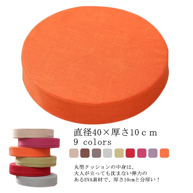 クッション 座布団 おしゃれ 洗える クッション 直径40×厚さ10cm 座布団 蒸れない 綿麻 クッション リネン 疲れない クッション 座ぶとん 床 座る フロアクッション 北欧 インテリア