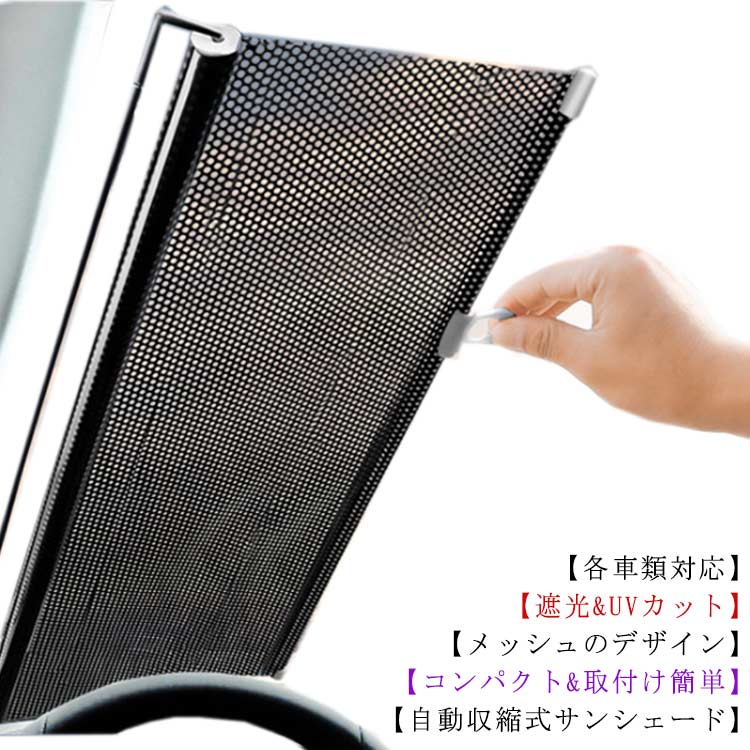 樂天商城 - 車サンシェード 自動収縮 車窓日よけ ローラーサンシェード 紫外線カット 遮光 目隠し サイド用 UVカット 軽量 日焼け防止 吸盤 簡単着脱 カーサンシェード 2枚セット