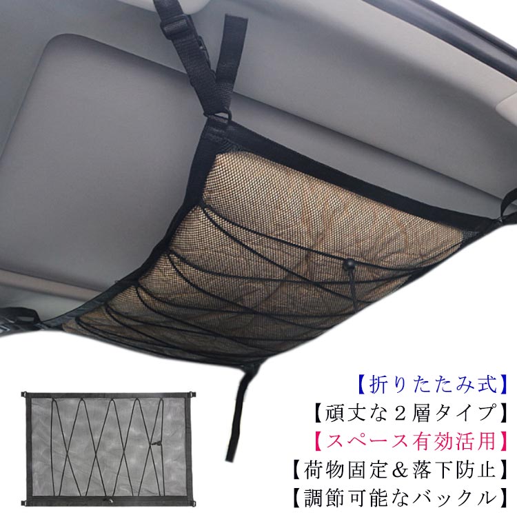樂天商城 - 車 収納 カーゴネット 2層ネット 天井 ネット 天井ルーフネット 軽いもの収納 ラゲッジネット 荷物落下防止 強力 荷物固定ネット 調整可能 車中泊 汎用 フック付き 55x80cm ブラック