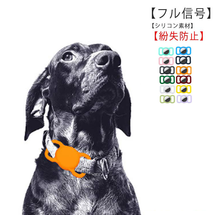 AirTag ケース AirTag キーホルダー　シリコン製 紛失防止 耐衝撃 ペット 犬猫Airtag 首輪AirTag専用保護カバー　2枚入