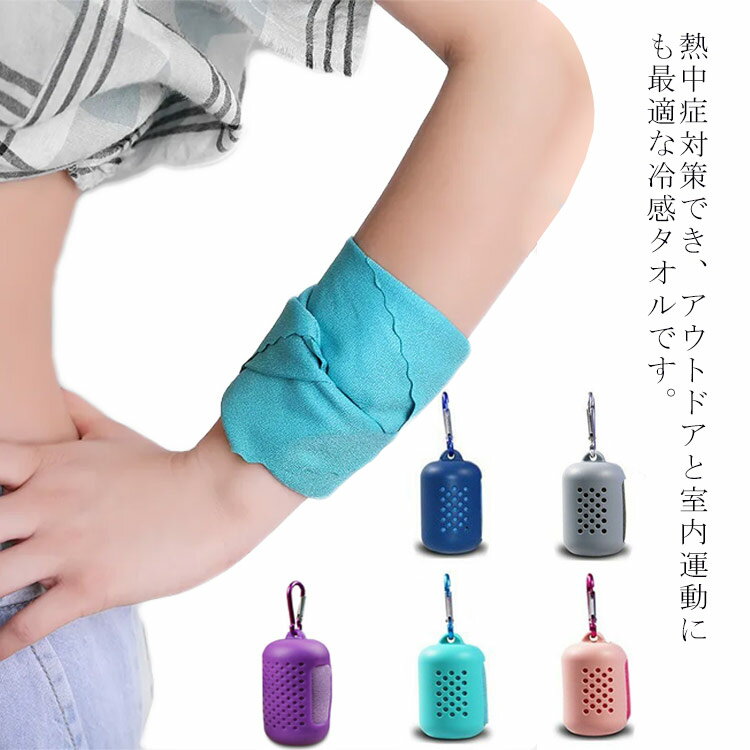 熱中症対策でき、アウトドアと室内運動にも最適な冷感タオルです。軽くてシリコン収納ケースやカラビナがあって、どこにでも連れて行けます。通気性がとても抜群、汗だらけでも臭くにくく、汗や水分をしっかり吸収できます。冷感効果が高く、濡らして絞って振ると急速に冷える、驚きのひんやり感が体感できます。肌を刺激せず、化学物質不使用で安心してお使いいただけます。薄くて速乾性にも優れているので、いつでも快適に使えます。 サイズ小さい 大きいサイズについての説明小さいサイズ タオル：40*40cm　収納ケース：4.5*7.2cm 大きいサイズ タオル：30*80cm　シ収納ケース：5*9.8cm素材ポリエステル色カラ-1 カラ-2 カラ-3 カラ-4 カラ-5備考注意★洗濯時、色落ちがございます。他の物とのお洗濯もお控えくださいませ。湿気を含んだ状態や水を含んだまま放置しないでください。この製品は洗濯で若干縮むことがあります。洗濯機は使用できません。※ベージュ×モカのみ使用糸の関係上、風合いが少々異なります。 ●綿混合商品は洗濯時に多少縮む事がございます。 ●本製品は生産過程におきまして、生地を織る際の糸の継ぎ目や多少のほつれが生じることがありまが、品質上は問題ありません。また、生地の織りに他繊維が混紡している場合もございます。▼色落ちの恐れがございますので、他のものとは分けて洗濯してください。▼タンブラー乾燥はお避け下さい。▼洗濯の際は他の物と区別して、漂白剤を避け、手洗いを お勧めします。