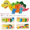 【2個セット】 パズル 子供 キッズ 知育玩具 おもちゃ 子ども 室内 あそび 玩具 木 パズル 誕生日 出産祝い キッズ 木製玩具 1.5歳 1歳半 1歳6か...