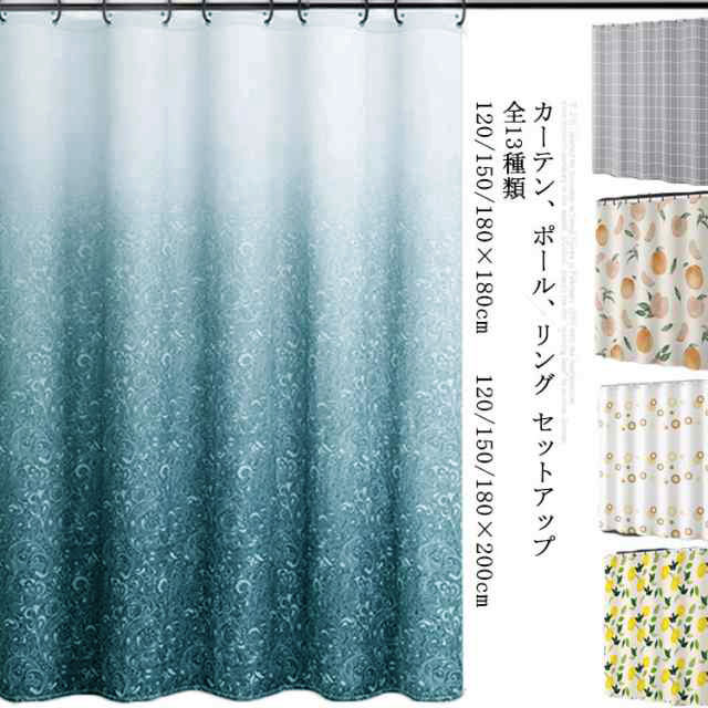 シャワーカーテン 防カビ 透けない おしゃれ 北欧風 120×180cm 150×180cm 180×180cm 120×200cm 150×200cm 180...