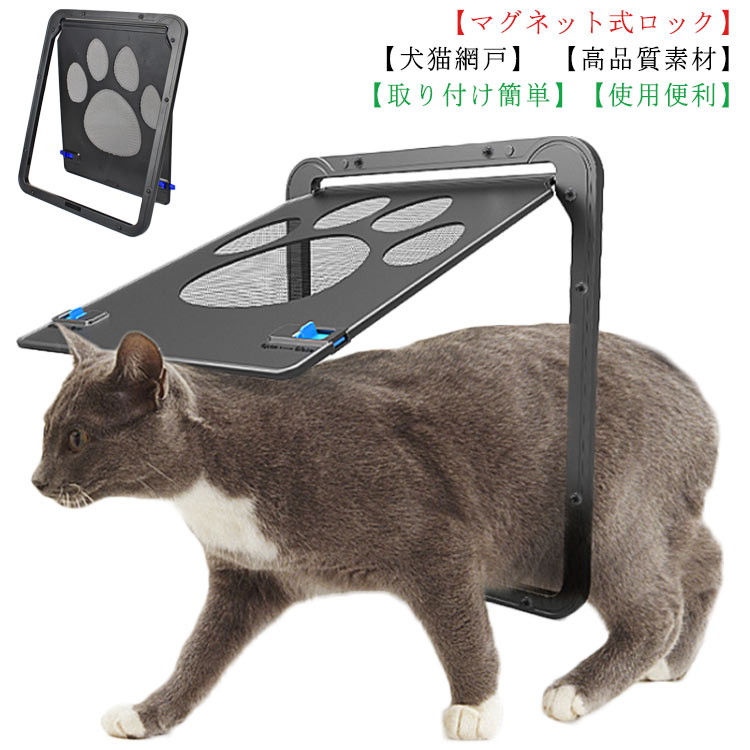 ペットドア 網戸用 犬猫出入り口 安全 開閉自由 取付簡単 マグネット式 自動的に閉じる 犬の網戸 猫ド..