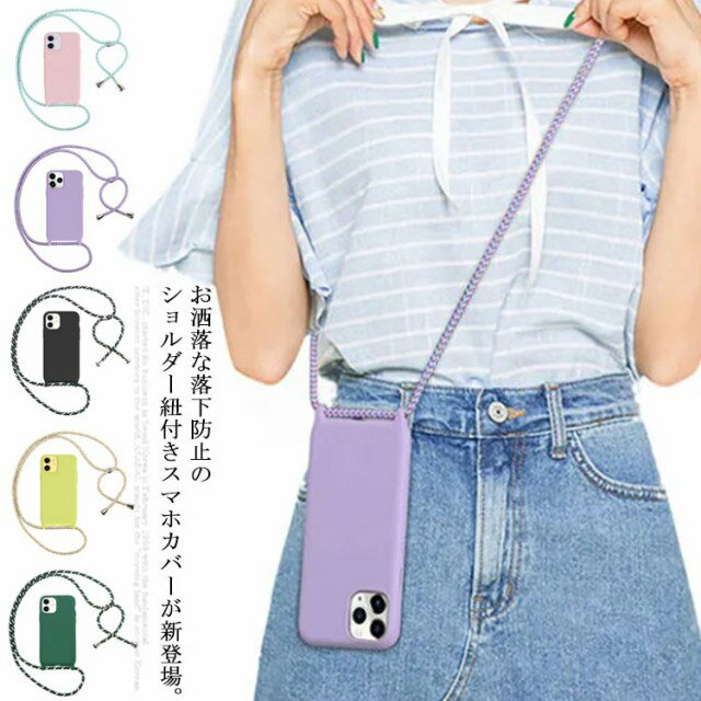 スマホカバー 携帯ケース スマホケース 肩掛け 首掛け 保護ケース 超薄型 軽量 耐衝撃 スマホアクセサリー iPhone7/8 iPhoneXR iPhoneX/XS iPhone11 iPhone12 iPhonePromax 送料無料