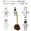 壁フック かわいい動物装飾 貼り付け 防水フック 壁掛け用 キッチン/オフィス/浴室/お風呂/壁掛け/強力 フック (熊/牛/シマウマ/犬) 4個セット