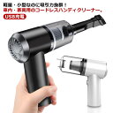 ハンディークリーナー コードレス 車用掃除機 USB充電式 カークリーナー ハンディクリーナー 室内 LEDライト コンパクト 軽量 小型 ミニ 車用掃除機 ハ...