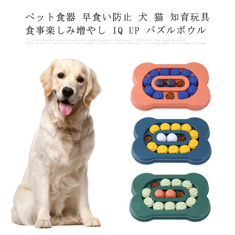 ペット食器 早食い防止 犬 猫 知育玩具 食事楽しみ増やし IQ UP パズルボウル ストレス解消 餌入れおもちゃ ペットトレーニング ペットおもちゃ フード隠しおもちゃ ゲーム おもちゃ