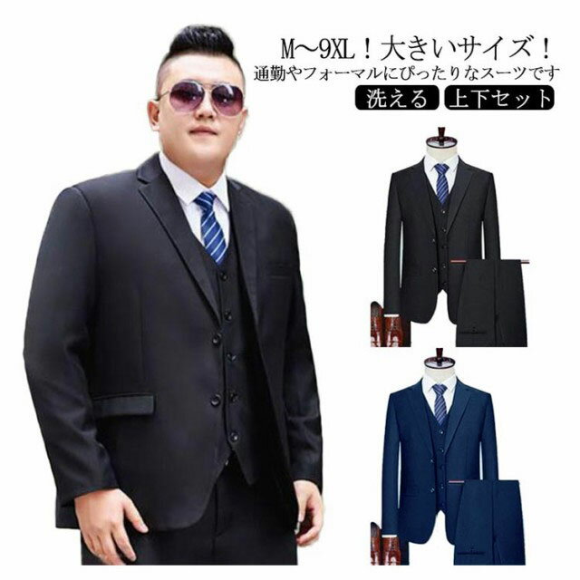 結婚式 セットアップ フォーマル スーツ メンズ スーツ ビッグサイズ テーラードジャケット パンツ 2点セット 洗える ウォッシャブル M~9XL!大きいサイズ 上下セット スーツ ビジネス 冠婚葬祭 メンズスーツ 黒 紺 オールシーズン ブラック