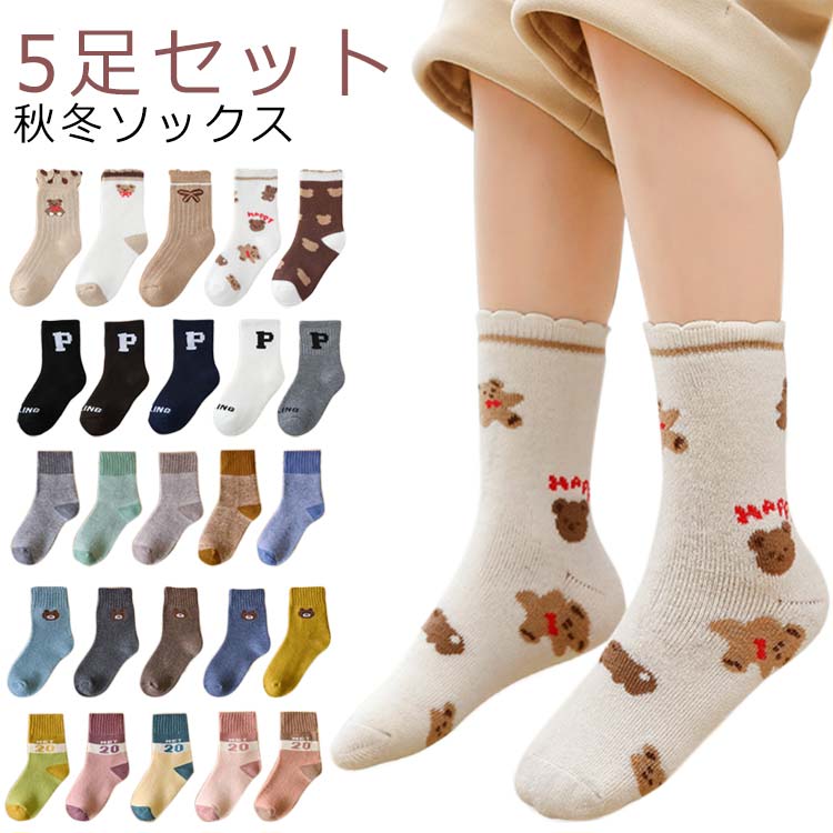 キッズ 5足セット 5足セット 秋冬 内側タオル地 靴下 子供 ソックス 厚手 あったか 裏パイル 防寒靴下 子供 女の子 男の子 パイルソックス 小学生 幼稚園 保育園 可愛い
