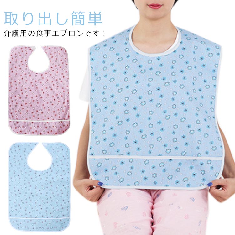 食事用エプロン エプロン 介護用品 45×65cm 大人 介護エプロン 食事用 介護 介護用 防水 50×80cm 高齢者 介護 シニア 介助 食事 防水 面フ...