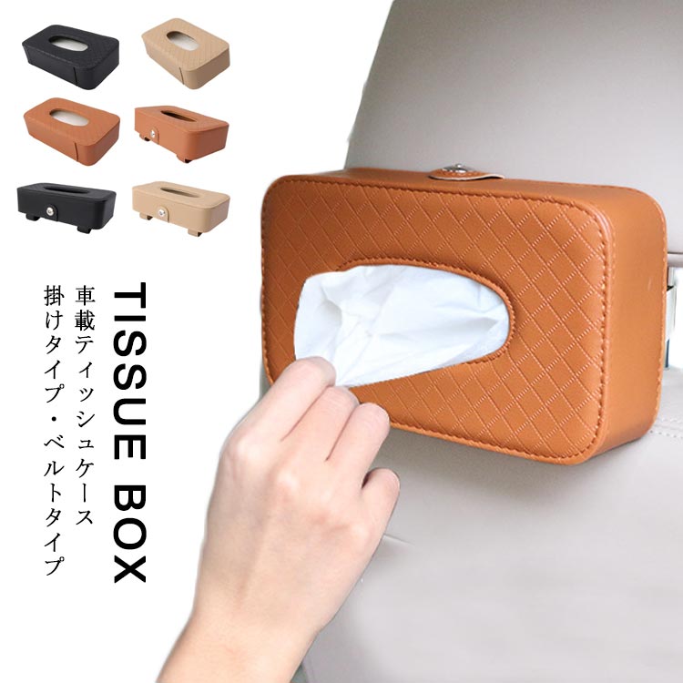 車内 収納 ティッシュボックス 車載 ティッシュカバー 車用 ティッシュケース ティッシュポーチ ティッシュホルダーのサムネイル
