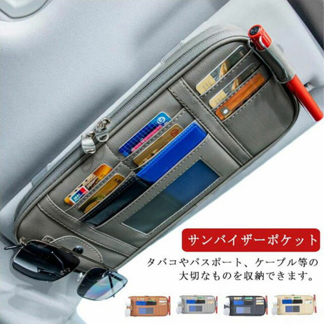 多機能 ポケット 車 サンバイザー ポケット サンバイザークリップ サンバイザー用 収納ケース 収納ポケット 収納ホルダー 車用 収納バッグ カード入れ カードホルダー ペン サングラス ホルダー ETCカード 収納 駐車券 小物入れ カー用品 送料無料