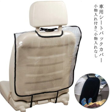 小物入れ付き シートバックカバー 後部座席 シートバックカバー 汎用サイズ 車用 キックガード 車載用 車用 収納ポケット シートバックポケット キックマット 傷 防止 汚れ防止 シートカバー 簡単取付け カー用品 送料無料