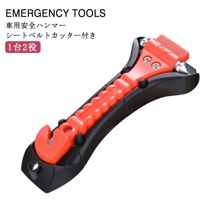 脱出用 ハンマー 非常時 車用 ハンマー 緊急脱出ハンマー 安全ハンマー シートベルトカッター付き 家用..