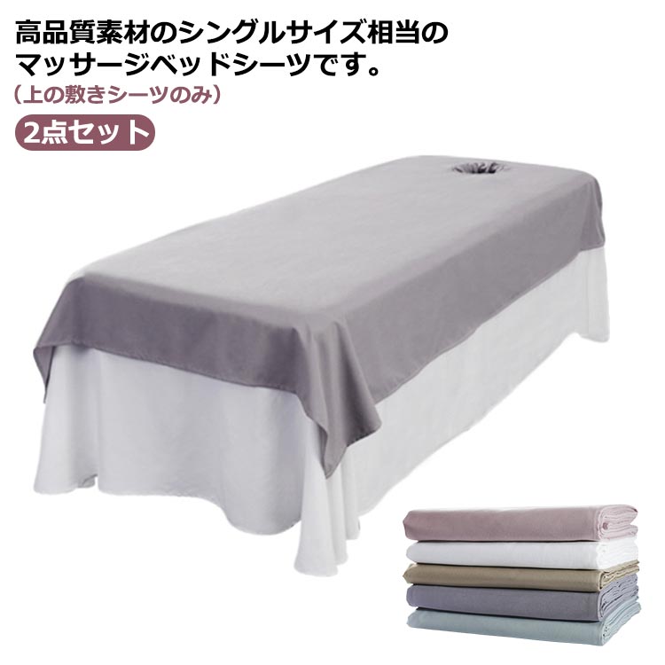 90×200cm 2点セット マッサージ SPA 通気性 サロン用 マッサージ用 ベッドシーツ ホテル 美肌 美容エステ用 呼吸穴付き/穴なし シーツ シングル カバーシート 120×200cm 120cm×230cm ピンク シャンパン グレー グリーン